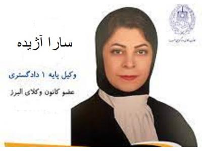 متخصص در دعاوی اتباع خارجی در ایران-بهترین وکیل دعاوی ملکی و خانواده در کرج 
