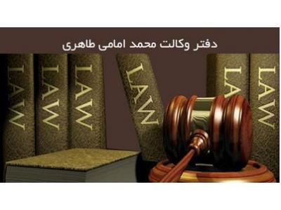 وکیل پایه یک دادگستری-دفتر وکالت محمد امامی طاهری در کرج 
