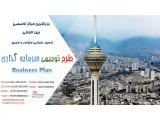 مرکز تهیه و مشاوره طرح توجیهی فنی و اقتصادی در ایران 